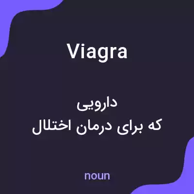 معنی viagra به فارسی معنی viagra به فارسی
