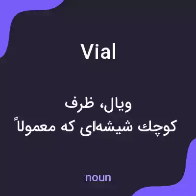معنی vial به فارسی معنی vial به فارسی