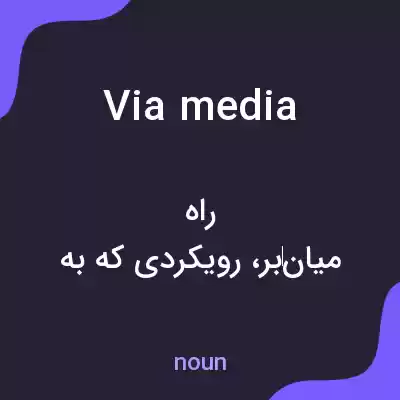 معنی via media به فارسی معنی via media به فارسی