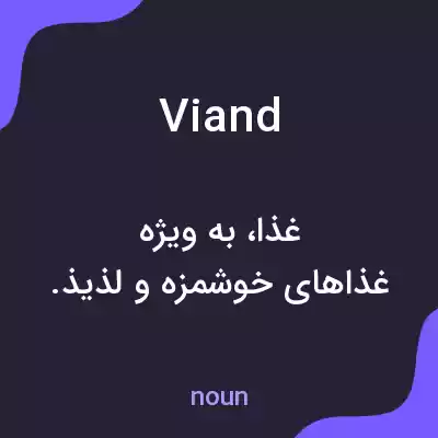 معنی viand به فارسی معنی viand به فارسی