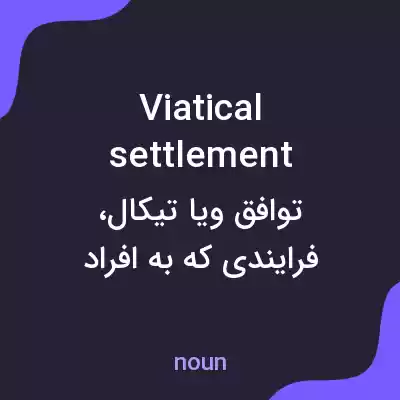 معنی viatical settlement به فارسی معنی viatical settlement به فارسی