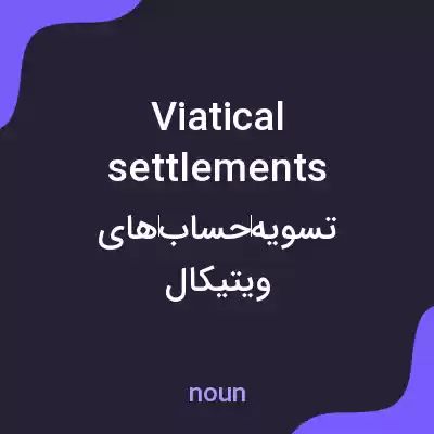 معنی viatical settlements به فارسی معنی viatical settlements به فارسی