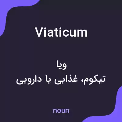 معنی viaticum به فارسی معنی viaticum به فارسی