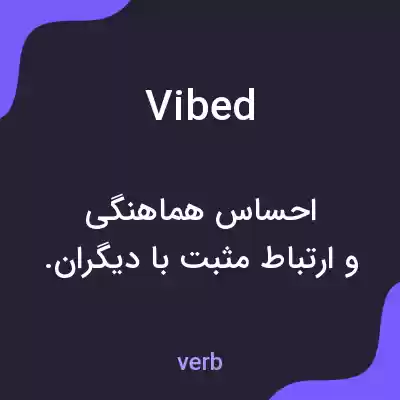 معنی vibed به فارسی