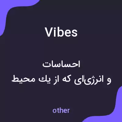 معنی vibes به فارسی معنی vibes به فارسی