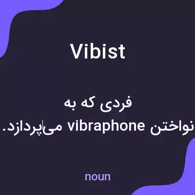 معنی vibist به فارسی معنی vibist به فارسی
