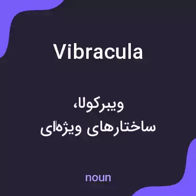 معنی vibracula به فارسی معنی vibracula به فارسی