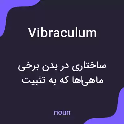 معنی vibraculum به فارسی معنی vibraculum به فارسی