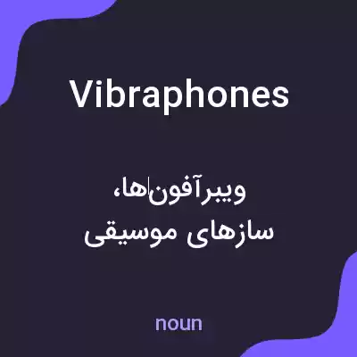 معنی vibraphones به فارسی معنی vibraphones به فارسی