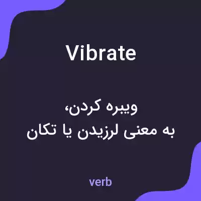 معنی vibrate به فارسی معنی vibrate به فارسی