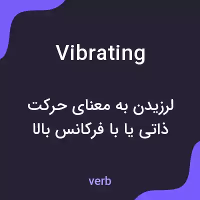معنی vibrating به فارسی معنی vibrating به فارسی