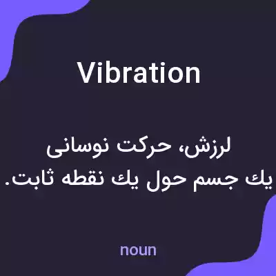 معنی vibration به فارسی معنی vibration به فارسی