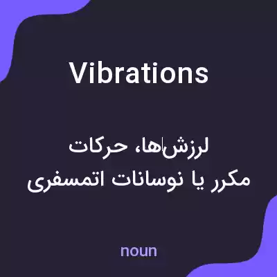 معنی vibrations به فارسی معنی vibrations به فارسی