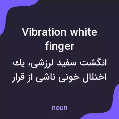 معنی vibration white finger به فارسی معنی vibration white finger به فارسی