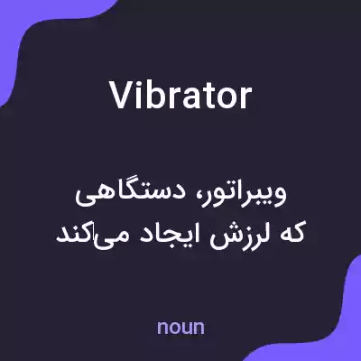 معنی vibrator به فارسی معنی vibrator به فارسی