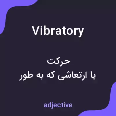 معنی vibratory به فارسی معنی vibratory به فارسی