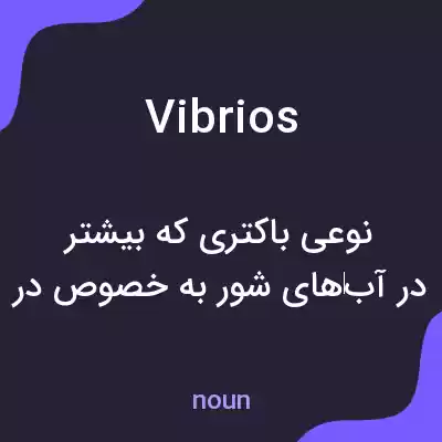 معنی vibrios به فارسی