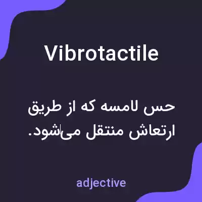 معنی vibrotactile به فارسی معنی vibrotactile به فارسی