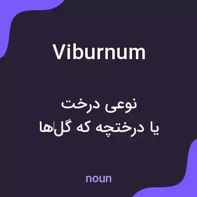 معنی viburnum به فارسی معنی viburnum به فارسی