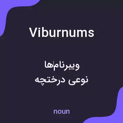 معنی viburnums به فارسی معنی viburnums به فارسی
