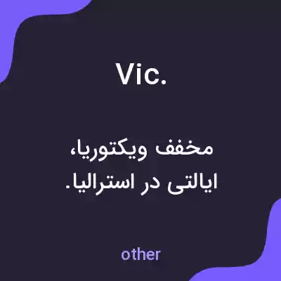 معنی vic. به فارسی