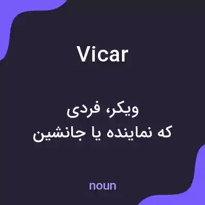 معنی vicar به فارسی معنی vicar به فارسی