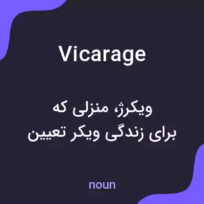 معنی vicarage به فارسی معنی vicarage به فارسی