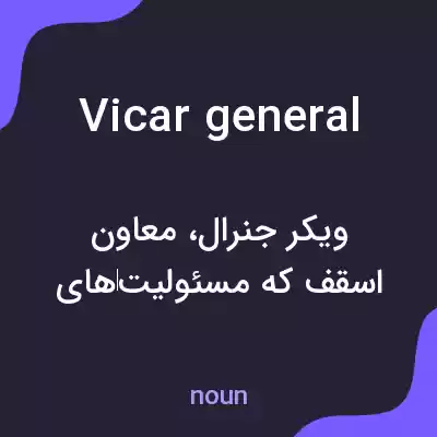 معنی vicar general به فارسی معنی vicar general به فارسی