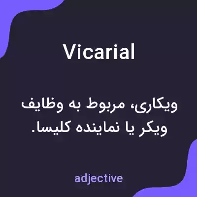 معنی vicarial به فارسی معنی vicarial به فارسی