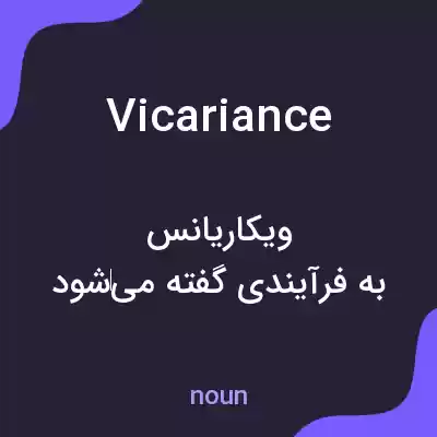 معنی vicariance به فارسی معنی vicariance به فارسی