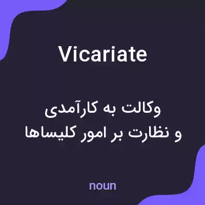 معنی vicariate به فارسی معنی vicariate به فارسی