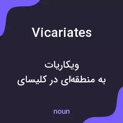 معنی vicariates به فارسی معنی vicariates به فارسی