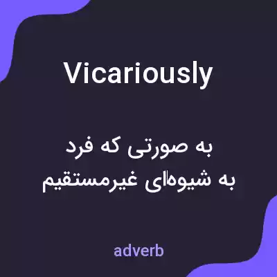 معنی vicariously به فارسی معنی vicariously به فارسی