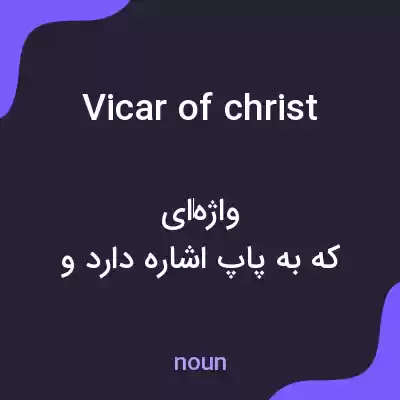 معنی vicar of christ به فارسی