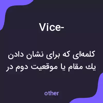 معنی vice- به فارسی معنی vice- به فارسی