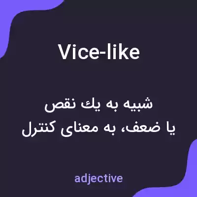 معنی vice-like به فارسی معنی vice-like به فارسی