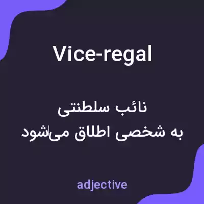 معنی vice-regal به فارسی معنی vice-regal به فارسی