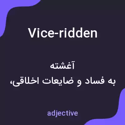 معنی vice-ridden به فارسی معنی vice-ridden به فارسی