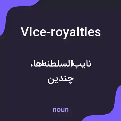 معنی vice-royalties به فارسی معنی vice-royalties به فارسی