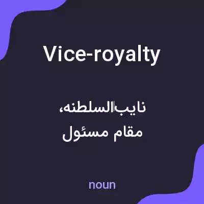 معنی vice-royalty به فارسی معنی vice-royalty به فارسی