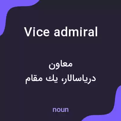 معنی vice admiral به فارسی معنی vice admiral به فارسی