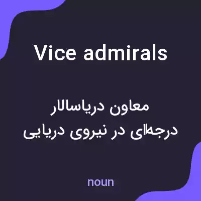 معنی vice admirals به فارسی معنی vice admirals به فارسی