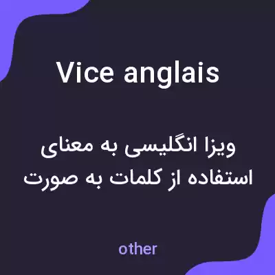 معنی vice anglais به فارسی معنی vice anglais به فارسی