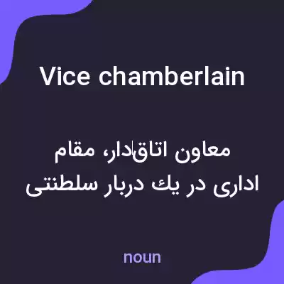 معنی vice chamberlain به فارسی معنی vice chamberlain به فارسی