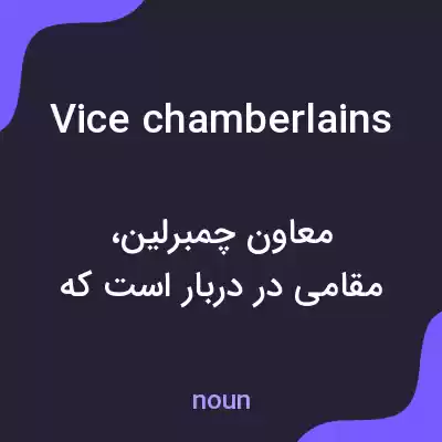 معنی vice chamberlains به فارسی معنی vice chamberlains به فارسی