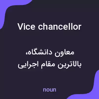 معنی vice chancellor به فارسی