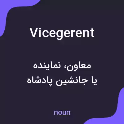 معنی vicegerent به فارسی