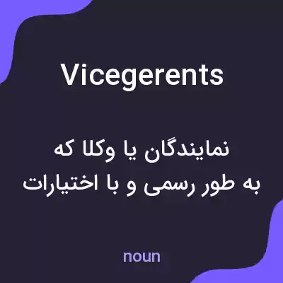 معنی vicegerents به فارسی معنی vicegerents به فارسی