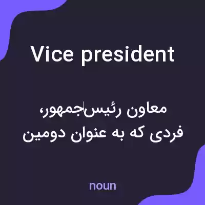 معنی vice president به فارسی