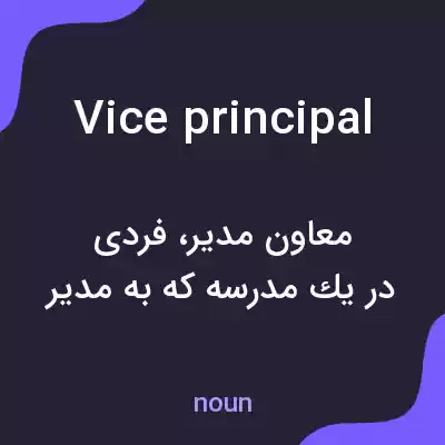 معنی vice principal به فارسی معنی vice principal به فارسی